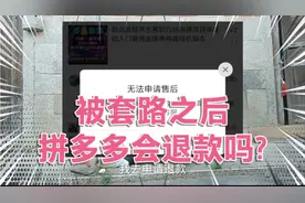 网购被商家套路后拼多多客服会退款吗？我们电话咨询客服！视频封面