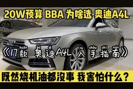 20W预算为啥要选17款奥迪A4L？既然烧机油都没事，还有什么可怕的
