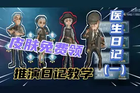 第五人格：副本还没通关？教你免费领取“另一面”系列皮肤！视频封面