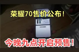 华为荣耀70今晚发布会揭秘，手机全系价格曝光，九点开启预售！