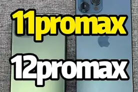iPhone11promax和iPhone12promax有多大区别视频封面