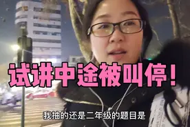 教资面试抽到最后一组，从白天等到天黑，试讲中途被叫停，能过不