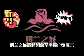 兰州润兰之城最新消息及房屋户型展示视频封面