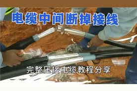 电缆中间断掉了如何接线，完整接线头的教程，老师傅现场硬货分享视频封面