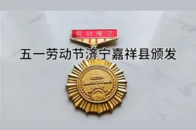 五一劳动节济宁嘉祥县政府颁发的劳动模范纪念章，距今十九年整视频封面