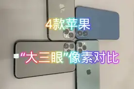 4款苹果 “大三眼”像素对比