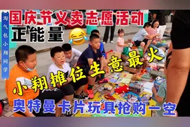 国庆义卖志愿活动，第一次摆摊生意太火爆，奥特曼卡片玩具最好卖