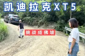 美女带2位老司机，开凯迪拉克XT5挑战成佛坡，车主说这是最高配的视频封面