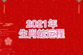 生肖蛇运势视频封面