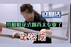 足浴店小姐姐这脚法花式踩背太厉害了