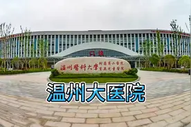 温州附二医瓯江口院区，地理位置太好了，离飞机场和轻轨超近。视频封面