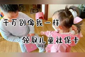 全职宝妈分享如何领取儿童社保卡，大家千万别像我一样~