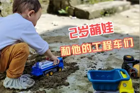 2岁萌娃与玩具工程车趣事视频封面