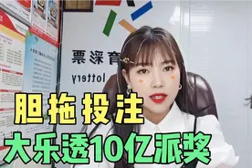 大乐透10亿派奖期间，“胆拖玩法”多次助彩民揽下大奖！