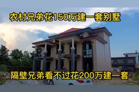 农村兄弟花150万建别墅，隔壁邻居眼红花200万建，农村攀比太强视频封面