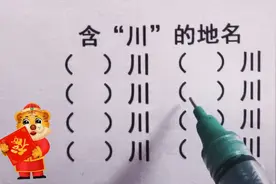 含“川”的地名，能写出多少个？快来挑战一下吧视频封面