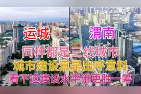 陕西渭南和山西运城同样都是三线城市，看下这城建差距有多大视频封面