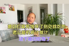 媳妇打麻将饿坏了到处找吃的，老公趁机将计就计，这下媳妇吃饱了