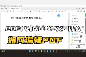 PDF格式存在的意义是什么？如何编辑PDF文件视频封面