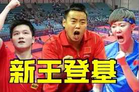 世乒赛一触即发，预测5项冠军，樊振东要圆梦，王曼昱或成大赢家视频封面