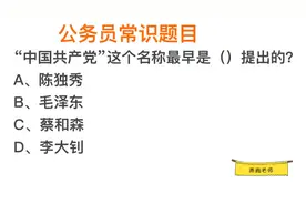 公考常识，“中国共产党”这个名称，最早是谁提出来的？