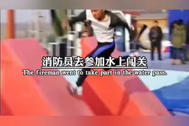 消防员去参加水上闯关视频封面