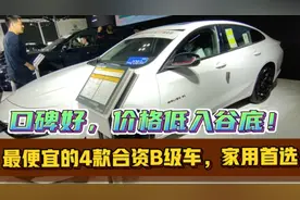 最便宜的4款合资B级车，最低13万，配置高，用料良心，稳定还省油视频封面