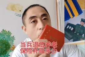 当兵退伍养老保险证，退伍军人补助多少？视频封面