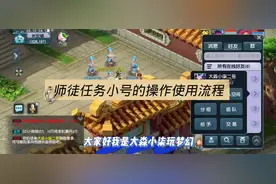 梦幻西游：教你如何玩转师徒任务小号 操作玩法流程的详细介绍