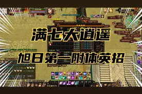 天龙八部怀旧服：满七大逍遥拜了个拜，旭日第一附体英招视频封面