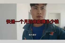 顺丰快递一个月到底能赚多少钱 ？真实的工资表给大家看视频封面