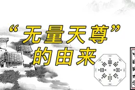 道教口头禅“福生无量天尊”由来？视频封面
