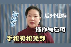 手机相机顶部后3个图标的操作与应用，喜欢拍照的朋友一定要看这视频封面