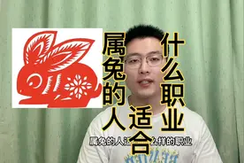 属兔的人适合做什么工作？属兔人有什么特点！快转给身边属兔的人