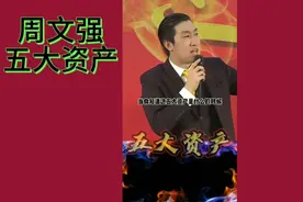 周文强 五大资产视频封面