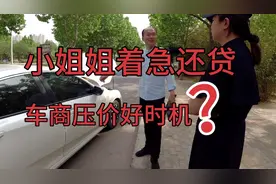 小姐姐着急还贷款要卖车，是车商压价好时机？视频封面