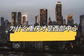 争议终结，为什么重庆才是西部中心？视频封面