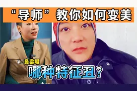 “导师”告诉你长的丑的几个特征，整容导师们开始贩卖焦虑了视频封面