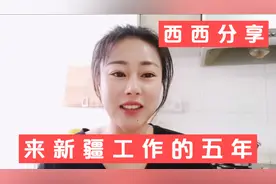 来自贫困家庭的90后女孩，在新疆工作5年后，现在的生活很知足视频封面