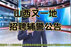 山西又一地招聘辅警公告来了！视频封面
