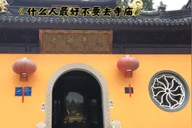 《什么人最好不去寺庙》视频封面