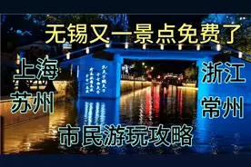 无锡又一景点免费了，上海苏州常州江阴浙江游玩攻略建议收藏视频封面