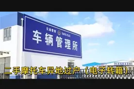 二手摩托车异地过户详细教程视频封面