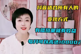 抖音适合所有人的变现方式，有播放量就有收益，每月可以高达万元视频封面