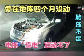 车辆停放四个月没动，电瓶没电，车门打不开，也启动不了，怎么办视频封面