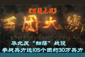 由彭德怀左权总指挥参战兵力达105个团约30万兵力，故称百团大战视频封面