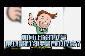 如何让你的文章展现量和阅读量有效提高？视频封面