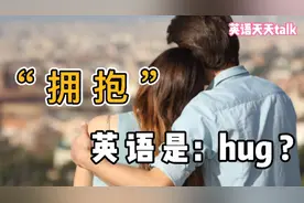 各种“拥抱”英语怎么说？一个hug还真搞不定