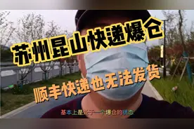苏州和昆山目前快递都无法正常运行了，我一个同城顺丰三天还没到