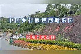 打卡中国乡村版迪士尼乐园义乌网红村小六石（一）视频封面